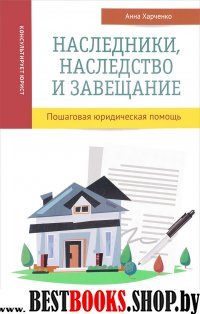 Наследники, наследство и завещание