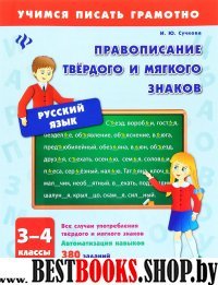 Правописание твердого и мягкого знаков 3-4кл