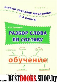 Разбор слова по составу: 1-4кл