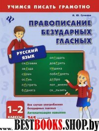 Правописание безударных гласных 1-2кл