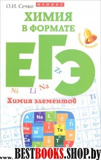 Химия в формате ЕГЭ. Химия элементов