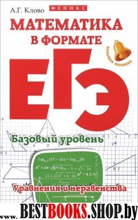 Математика в формате ЕГЭ. Базов. уровень:уравнения