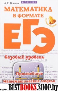 Математика в формате ЕГЭ. Баз.уровень: прост.модел