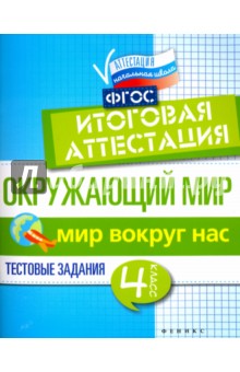 Окружающий мир: итоговая аттестация 4кл Мир вокруг