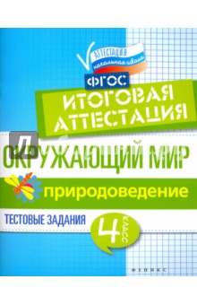 Окружающий мир: итоговая аттестация 4кл Природовед