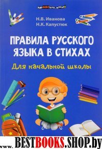 Правила русского языка в стихах для начальн. школы