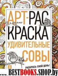 Удивительные совы: книжка-раскраска