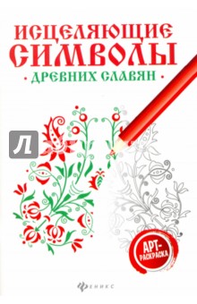 Исцеляющие символы древних славян: арт-терапия