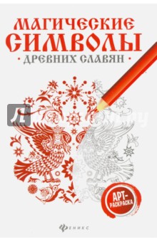 Магические символы древних славян: арт-терапия