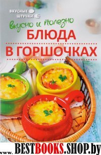 Вкусно и полезно: блюда в горшочках