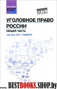 Уголовное право России. Общая часть. Учебник