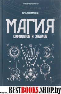 Магия символов и знаков(Практическая магия)