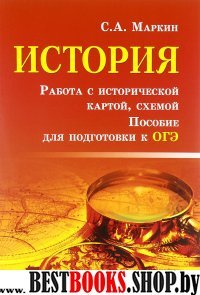 История. Работа с историч. картой, схемой. Пособие