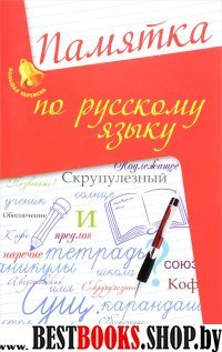 Памятка по русскому языку