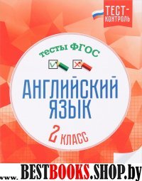 Английский язык. Тесты ФГОС 2кл