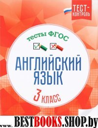 Английский язык. Тесты ФГОС 3кл