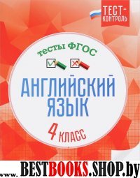 Английский язык. Тесты ФГОС 4кл