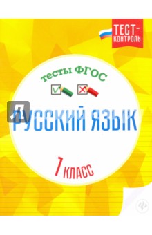 Русский язык. Тесты ФГОС 1кл