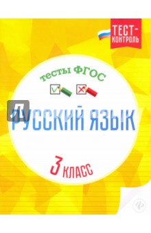 Русский язык. Тесты ФГОС 3кл