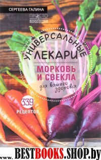 Универсальные лекари: морковь и свекла для вашего