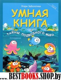 Умная книга: тайны подводного мира