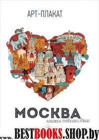 Москва: книжка-путешествие