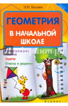 Геометрия в начальной школе