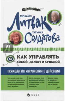 Как управлять собой, делом и судьбой