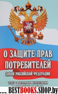 О защите прав потребителей:закон РФ № 2300-1