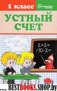 Устный счет 1кл