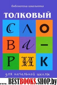 Толковый словарик для начальной школы