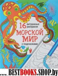 Морской мир: релакс-раскраски