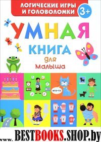 Умная книга для малыша