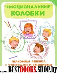 Эмоциональные колобки: знакомим ребенка с чувств.