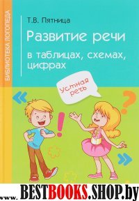 Развитие речи в таблицах, схемах, цифрах