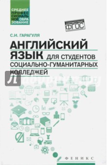 Английский язык для студ.социально-гуман.колледжей