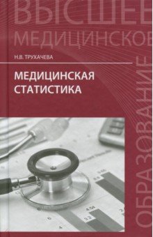 Медицинская статистика: учебное пособие