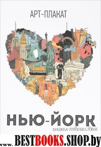 Нью-Йорк: книжка-путешествие