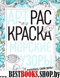 Морские узоры: книжка-раскраска