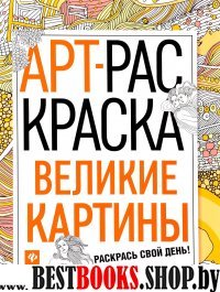 Великие картины: книжка-раскраска