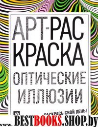 Оптические иллюзии: книжка-раскраска