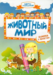 Животный мир: книжка с секретом