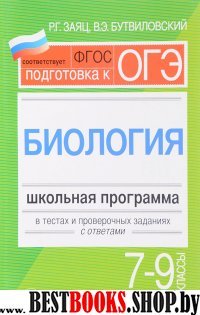 Биология 7-9кл: школьная программа в тестах