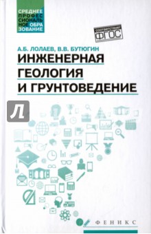 Инженерная геология и грунтоведение: учеб.пособие