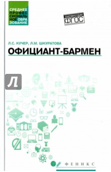 Официант-бармен: учебное пособие
