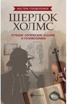 Шерлок Холмс: лучшие логич. задачи и головоломки