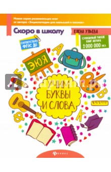 Учим буквы и слова