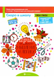 Развиваем мышление и логику