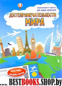 Достопримечательности мира:книжка-плакат