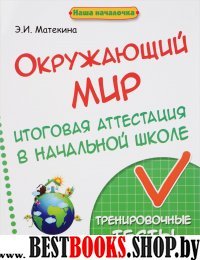 Окружающий мир: итоговая аттестация в начал. школе